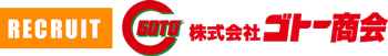 株式会社ゴトー商会 – 求人募集サイト Logo